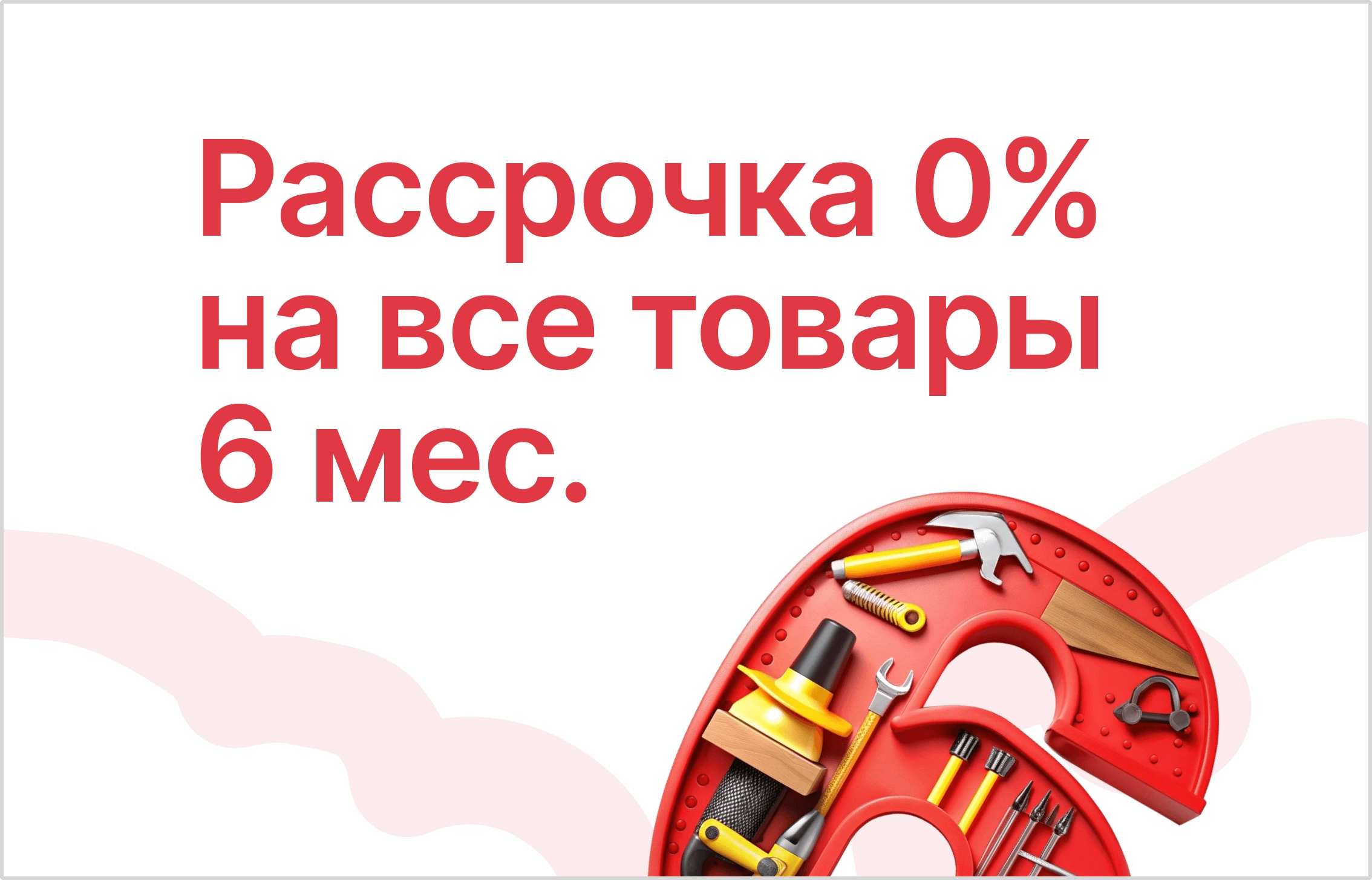 Удобная рассрочка